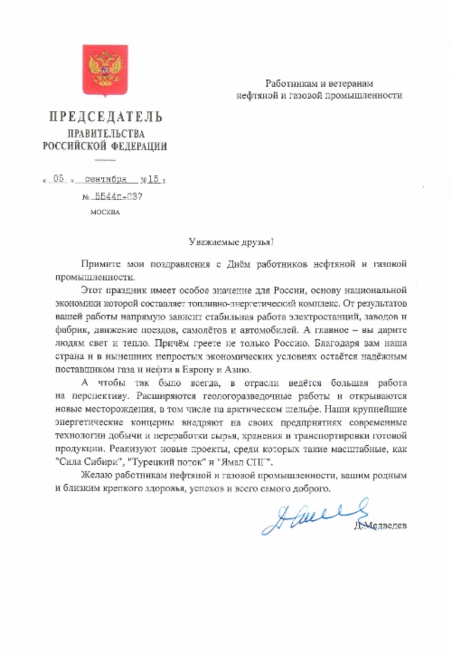 Поздравление Дмитрия Медведева с Днем работников нефтяной и газовой промышленности