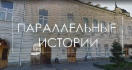 Музей ООО «Газпром добыча Астрахань» представил проект «Параллельные истории»