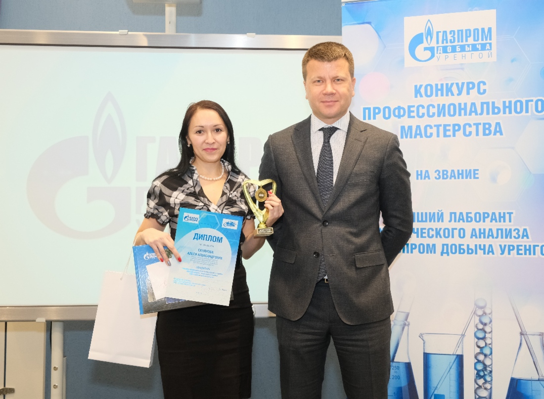 Лучший лаборант химического анализа ООО «Газпром добыча Уренгой» — Алеся Склярова и председатель конкурсной комиссии, начальник отдела охраны окружающей среды компании Дмитрий Лешан