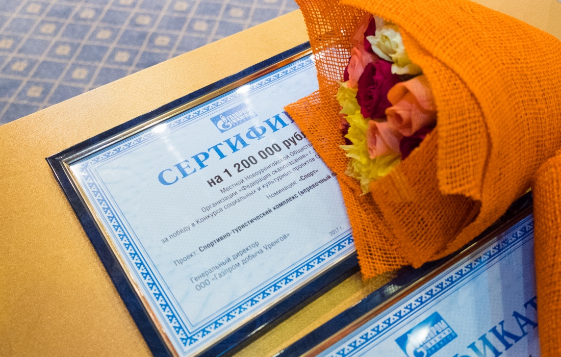 Сертификат одного из победителей конкурса социальных и культурных проектов ООО «Газпром добыча Уренгой»