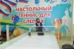 На средства гранта приобретено оборудование для игры в шоудаун — настольный теннис для слепых