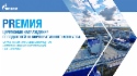 Награждены победители ежегодного конкурса служб по связям с общественностью и СМИ дочерних обществ «Газпрома»
