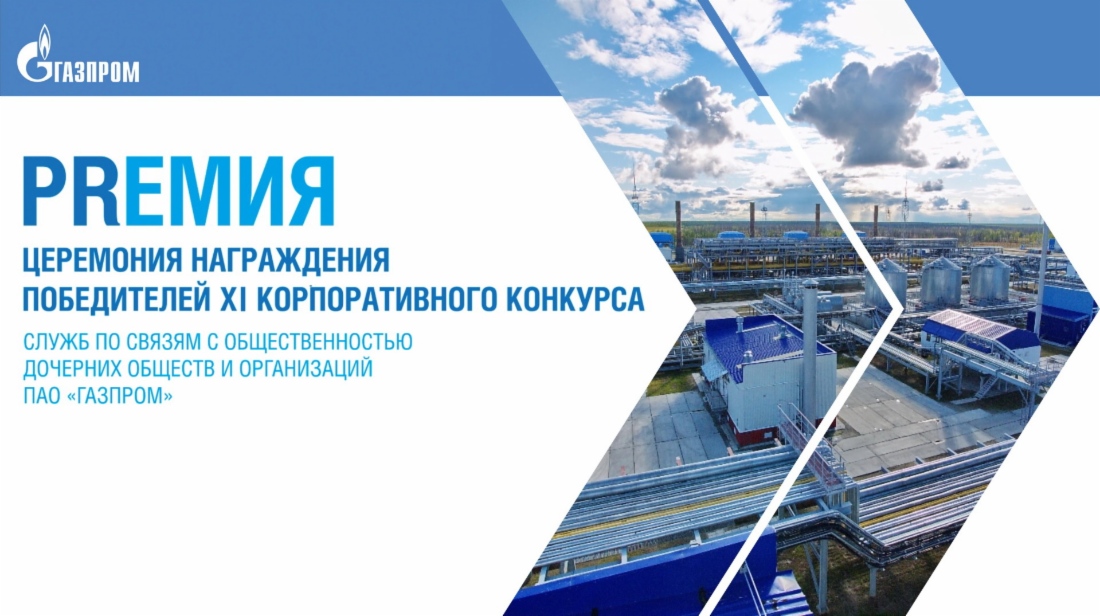 Награждены победители ежегодного конкурса служб по связям с общественностью и СМИ дочерних обществ «Газпрома»