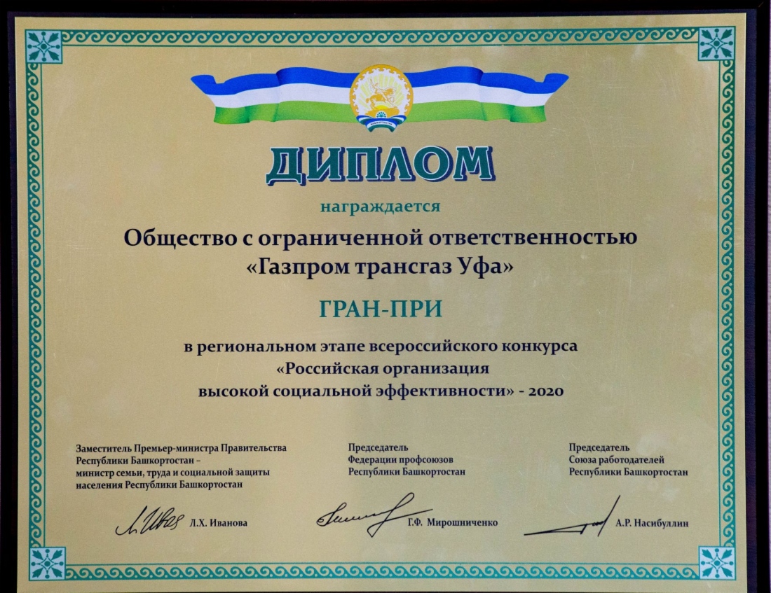 Башкирские газотранспортники на протяжении десяти лет являются бессменными лидерами регионального этапа всероссийского конкурса