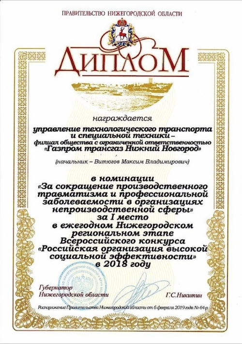 Диплом Управлению технологического транспорта и специальной техники — филиалу ООО «Газпром трансгаз Нижний Новгород» за победу в конкурсе «Российская организация высокой социальной эффективности» в номинации «За сокращение производственного травматизма и профессиональной заболеваемости в организациях непроизводственной сферы» по итогам 2018 года Диплом Управлению технологического транспорта и специальной техники — филиалу ООО «Газпром трансгаз Нижний Новгород» за победу в конкурсе «Российская организация высокой социальной эффективности» в номинации «За сокращение производственного травматизма и профессиональной заболеваемости в организациях непроизводственной сферы» по итогам 2018 года