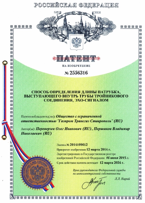 ООО «Газпром трансгаз Ставрополь» получило патент на изобретение 