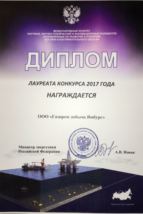 ООО «Газпром добыча Ямбург» награждено за разработку технологии освоения шельфовых месторождений