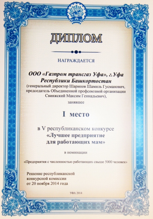 ООО «Газпром трансгаз Уфа» признано эффективным социально ориентированным предприятием