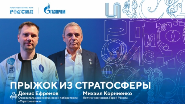 Лекторий «Газпрома» | Прыжок из стратосферы