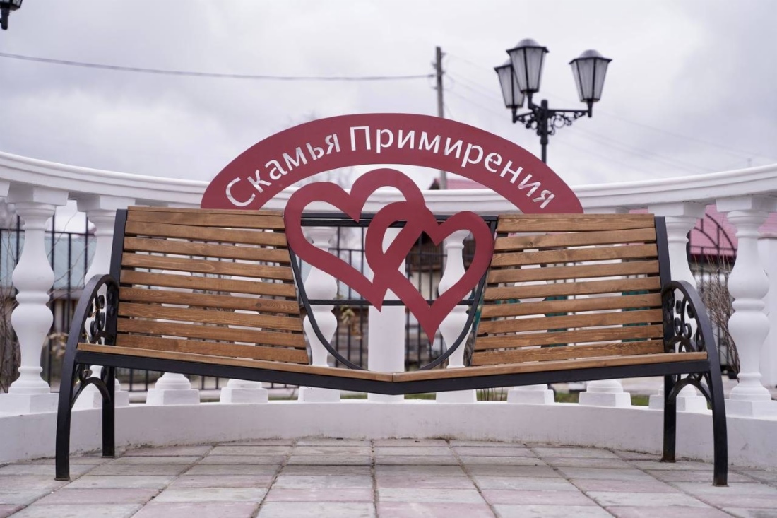 Скамья Примирения