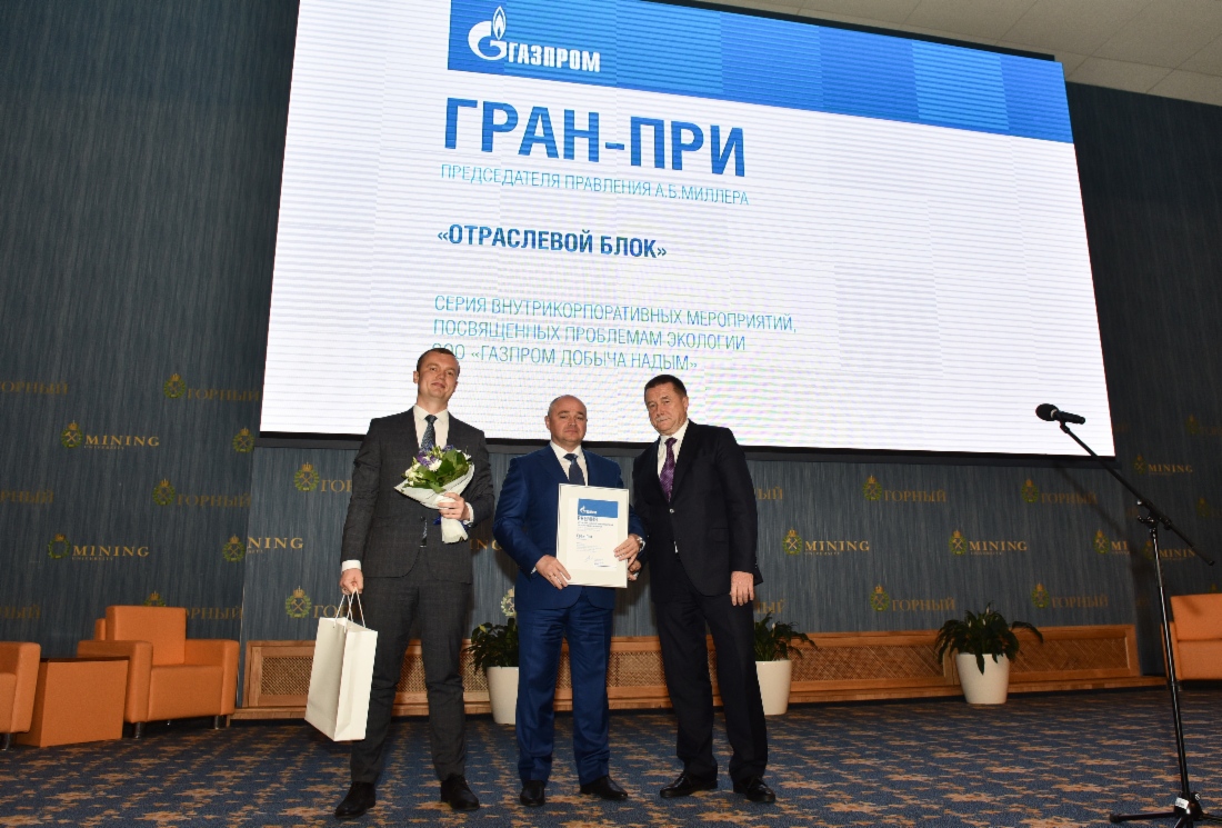 Гран-при Председателя Правления ПАО «Газпром» в отраслевом блоке завоевала служба по связям с общественностью ООО «Газпром добыча Надым». На фото — начальник службы по связям с общественностью и СМИ ООО «Газпром добыча Надым» Андрей Тепляков, генеральный директор ООО «Газпром добыча Надым» Сергей Меньшиков и заместитель Председателя Правления ПАО «Газпром» Сергей Хомяков