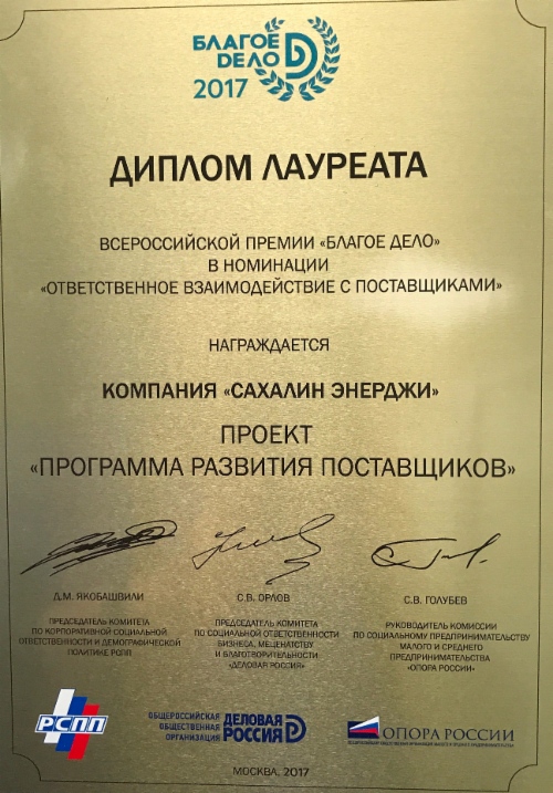 Диплом лауреата Всероссийской премии «Благое дело — 2017»