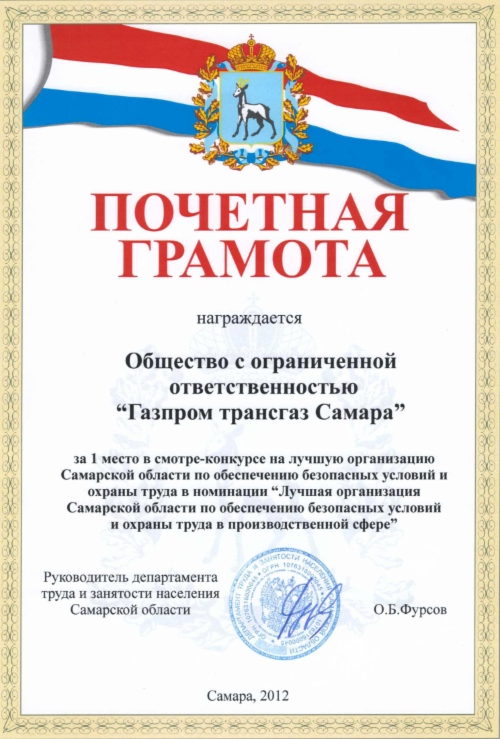 Почетная грамота за победу ООО «Газпром трансгаз Самара» в областном смотре-конкурсе в сфере безопасности производства и охраны труда