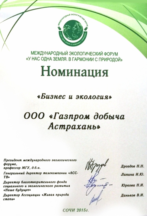 Экологический проект ООО «Газпром добыча Астрахань» стал победителем на Первом международном экологическом форуме
