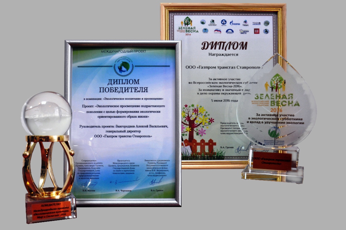 ООО «Газпром трансгаз Ставрополь» отмечено двумя экологическими наградами