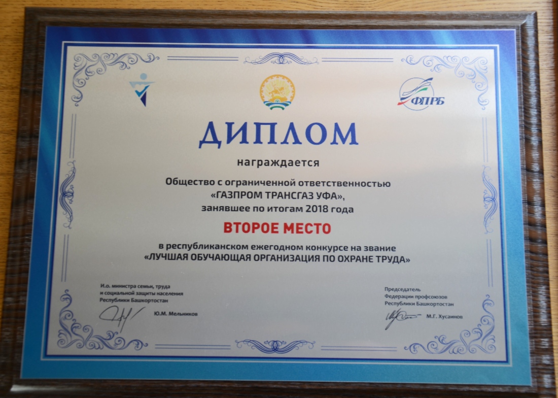 ООО «Газпром трансгаз Уфа» — обладатель диплома второй степени