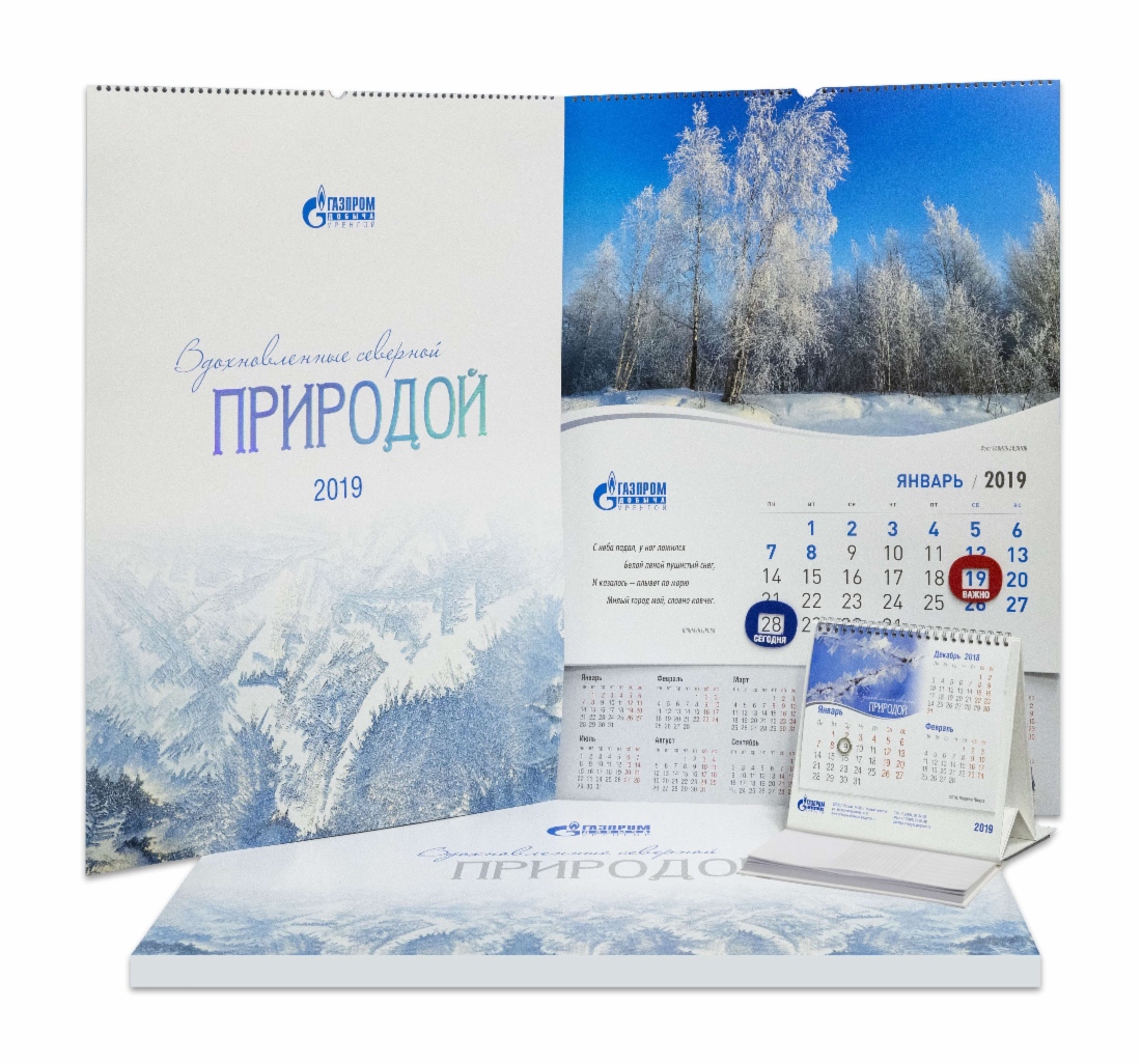 Корпоративный календарь «Вдохновленные северной природой» стал прекрасным отражением крепких корпоративных традиций и высокой социальной ответственности ООО «Газпром добыча Уренгой»