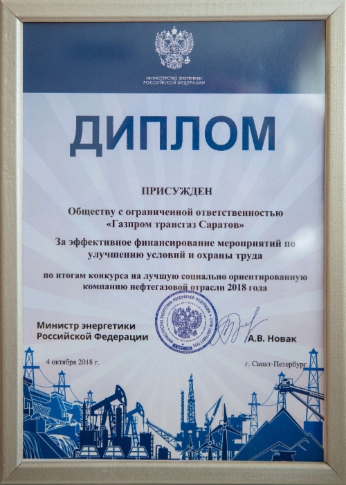 Диплом ООО «Газпром трансгаз Саратов» «за эффективное финансирование мероприятий по улучшению условий и охраны труда»