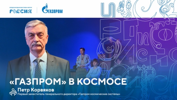 Лекторий «Газпрома» | «Газпром» в космосе