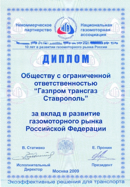 ООО «Газпром трансгаз Ставрополь» награждено дипломом Национальной газомоторной ассоциации