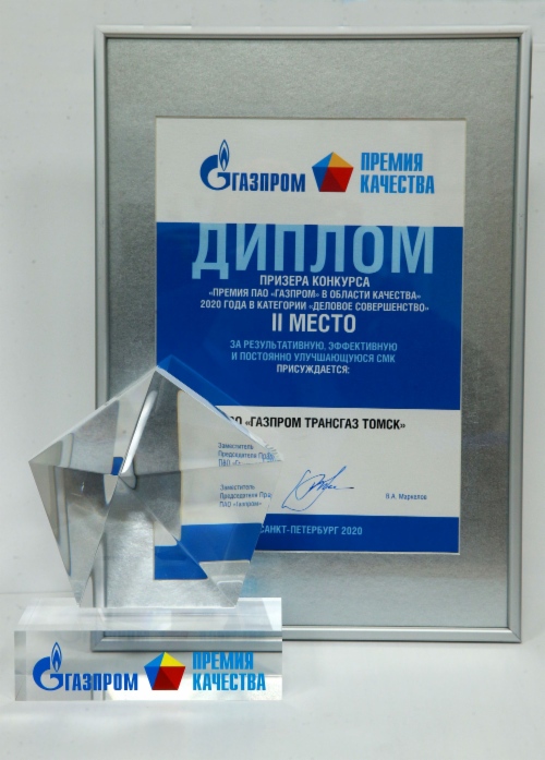 «Газпром трансгаз Томск» стал призером конкурса «Премия ПАО „Газпром“ в области качества»