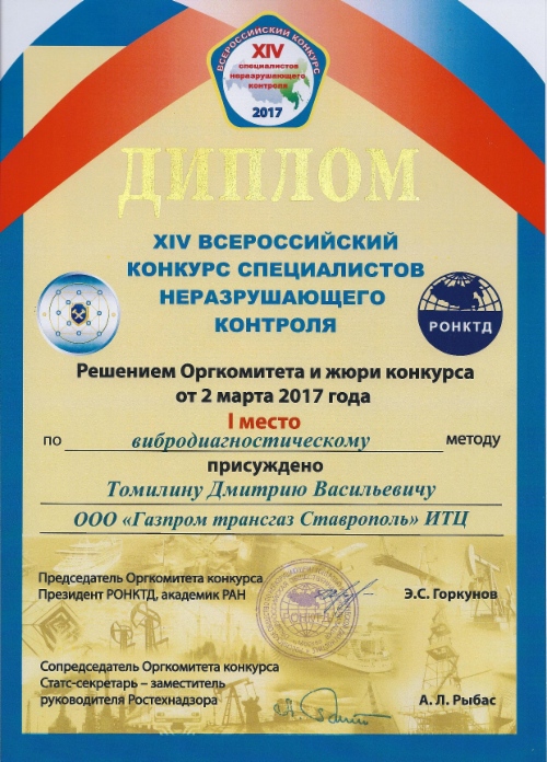 Диплом победителя XIV Всероссийского конкурса специалистов неразрушающего контроля Дмитрия Томилина