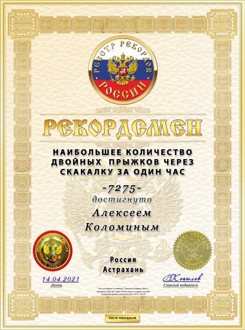 Сертификат рекордсмена «Интеррекорд»