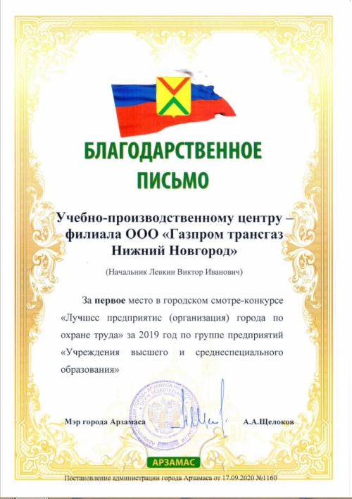 Благодарственное письмо Учебно-производственному центру ООО «Газпром трансгаз Нижний Новгород» за первое место в ежегодном городском смотре-конкурсе на лучшее предприятие (организацию) по охране труда